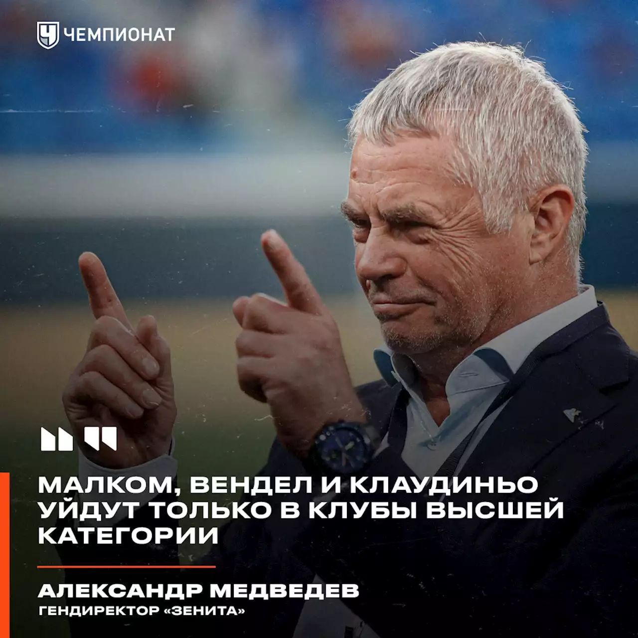 Гендиректор «Зенита»: Малком, Вендел и Клаудиньо уйдут только в клубы высшей категории