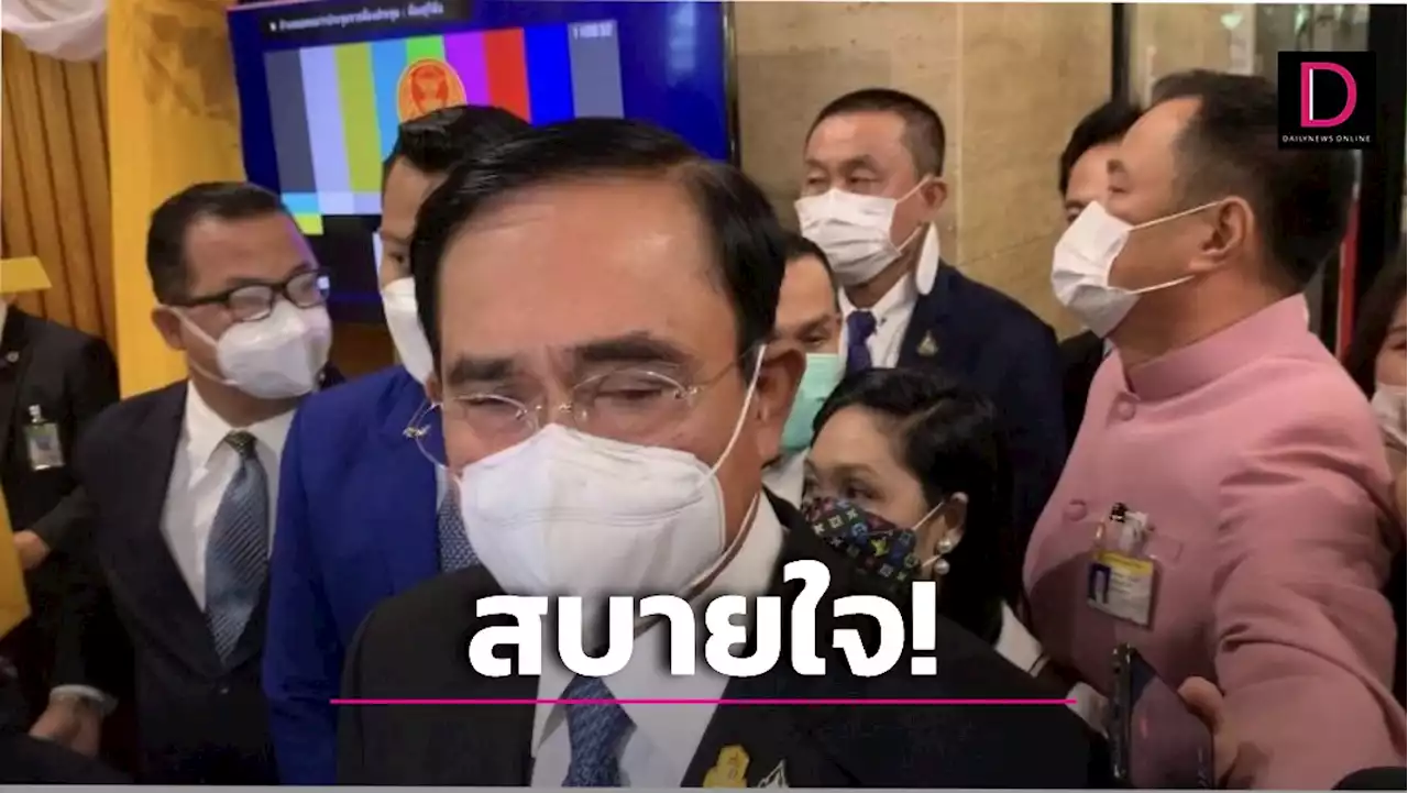 'บิ๊กตู่' โล่ง! บอกสบายใจผ่านศึกซักฟอก แทงกั๊กปรับ ครม.เดี๋ยวค่อยว่ากัน | เดลินิวส์