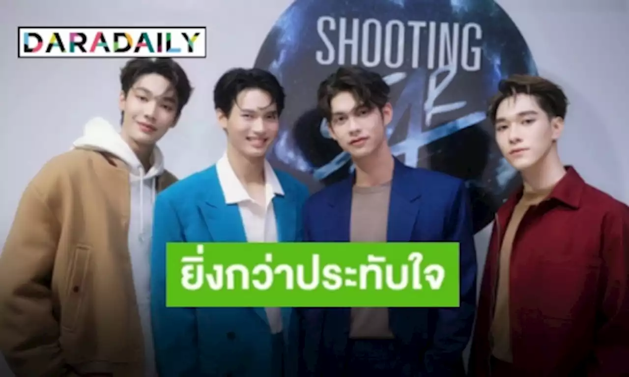 พลังรักล้นหลาม “SHOOTING STAR CONCERT” จบลงอย่างสวยงาม ครองเทรนด์รัวๆ | daradaily