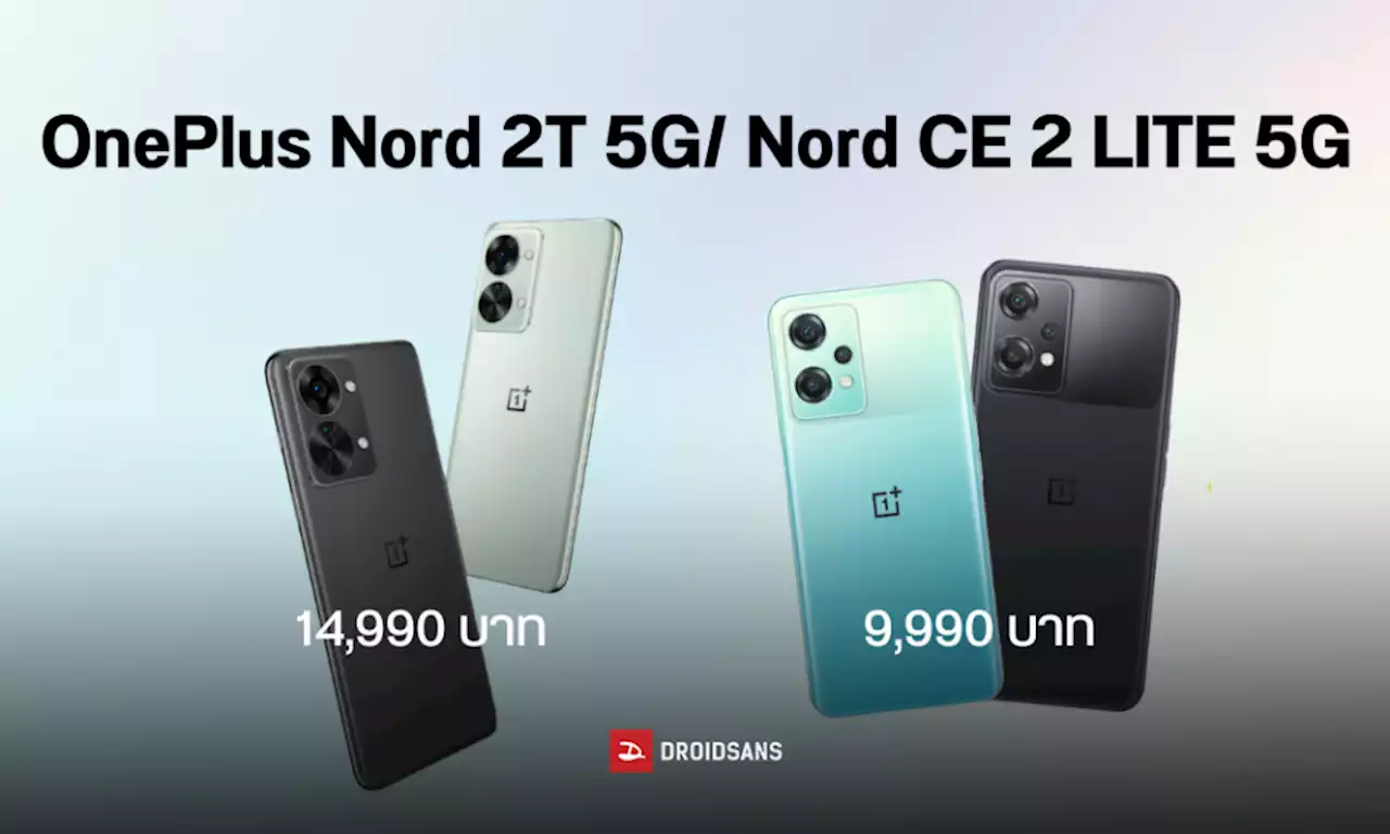 เปิดราคา OnePlus Nord 2T 5G และ Nord CE 2 Lite 5G มือถือสเปคดี กล้องสวย ค่าตัวไม่แรง | DroidSans