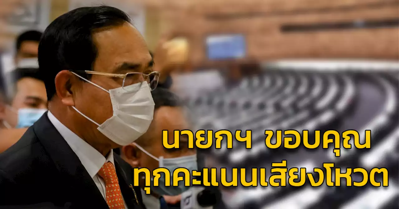 'นายกฯ' ขอบคุณเสียงโหวตไว้วางใจ ยันไม่ปรับ ครม.