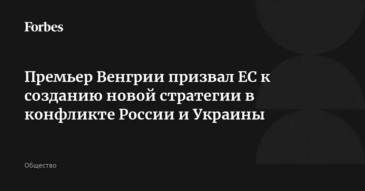 Премьер Венгрии призвал ЕС к созданию новой стратегии в конфликте России и Украины