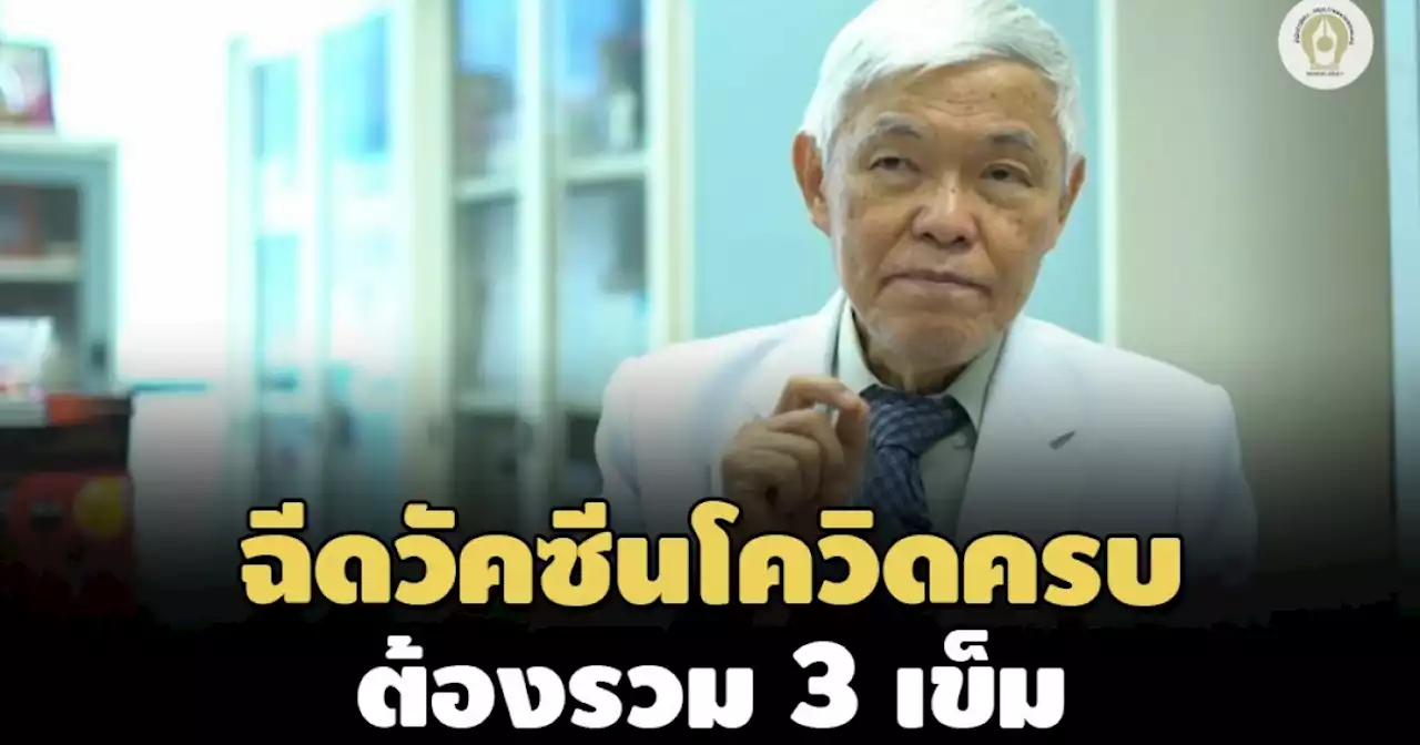 'หมอยง' ย้ำต้องทำความเข้าใจใหม่ ฉีดวัคซีนโควิดให้ครบต้องได้รับ 3 เข็ม ไม่ใช่ 2