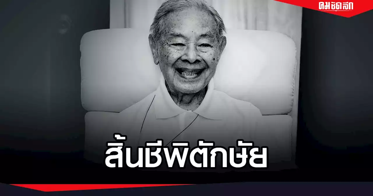 หม่อมเจ้าภีศเดช รัชนี สิ้นชีพิตักษัย สิริชันษา 100 ปี