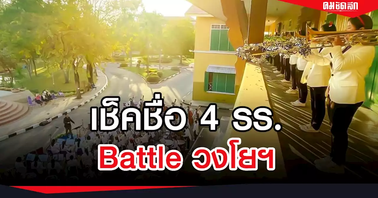 เช็คชื่อ 'วงโยธวาทิต' 4 รร. ร่วมกิจกรรม Battle วงโยฯ ก่อนแข่งจริง 31 ก.ค. นี้