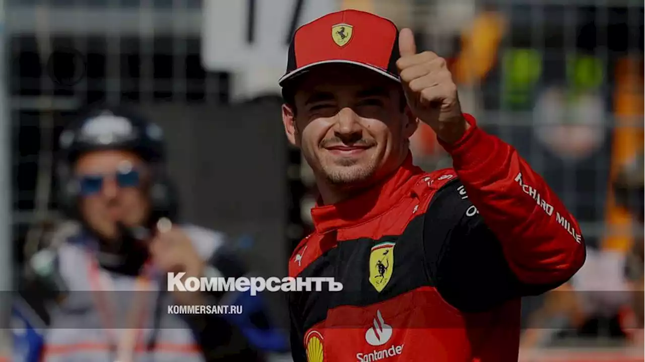 Пилот Ferrari Леклер выиграл квалификацию Гран-при Франции «Формулы-1»