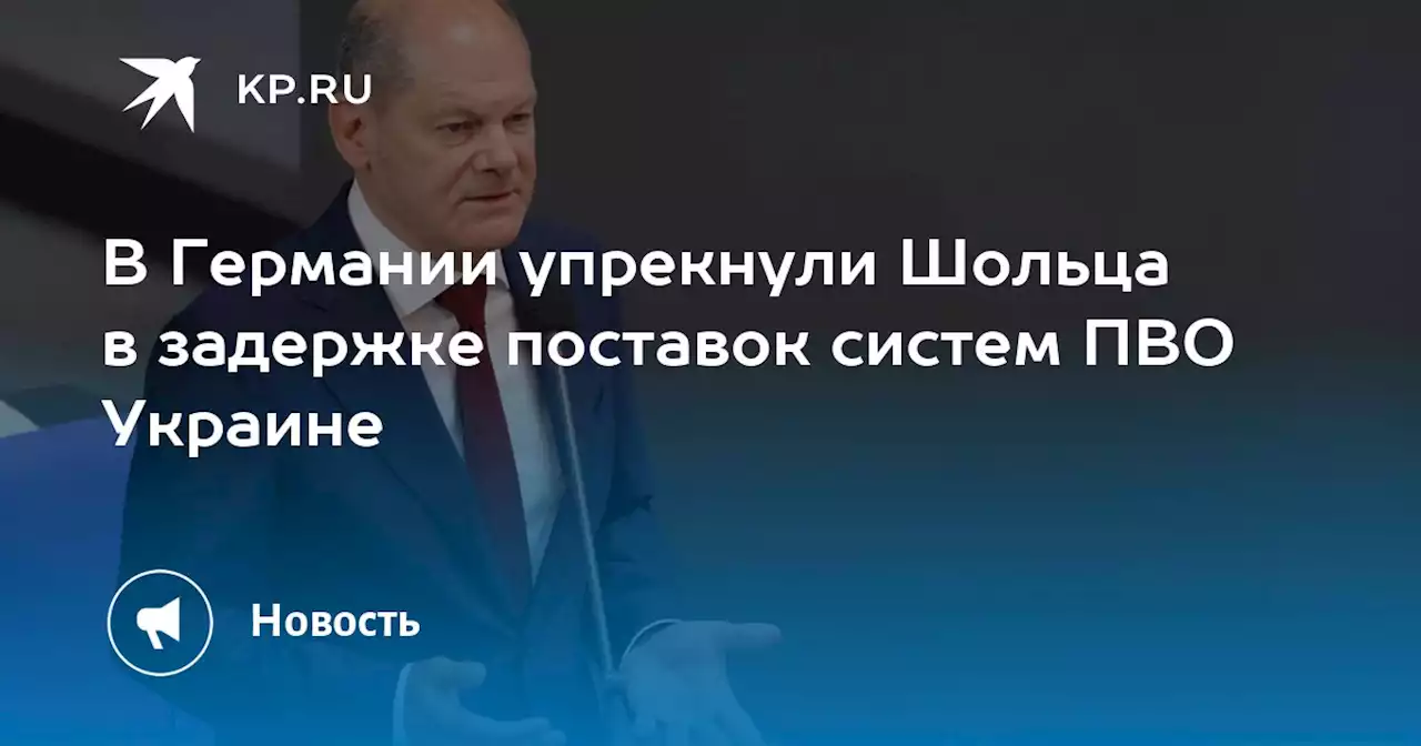 В Германии упрекнули Шольца в задержке поставок систем ПВО Украине