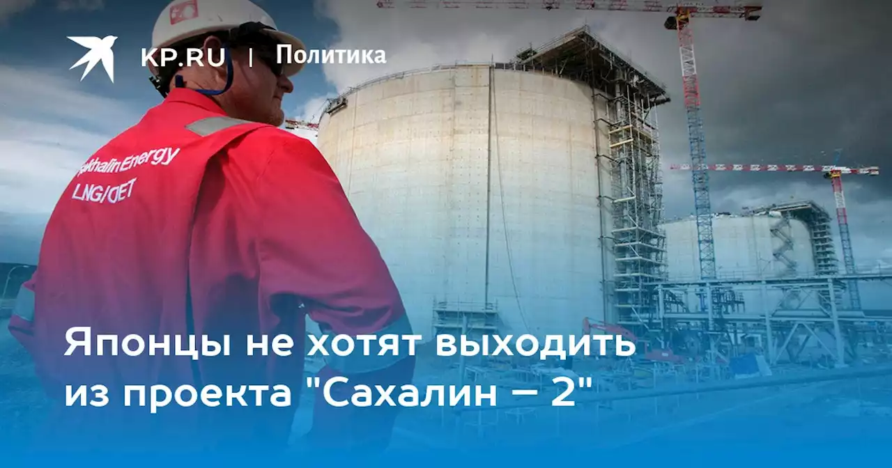 Японцы не хотят выходить из проекта 'Сахалин – 2'