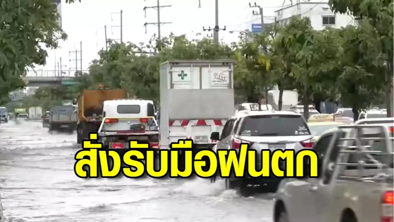 กทม.เฝ้าระวังฝนถล่ม เตรียมรับมือน้ำท่วม สั่งเร่งระบายจุดยังท่วมขัง