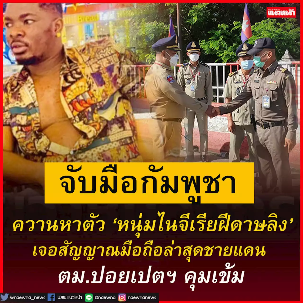 เจอสัญญาณมือถือจุด'ชายแดนบ้านทับพริก' ควานหาตัวหนุ่มไนจีเรียติดฝีดาษลิง