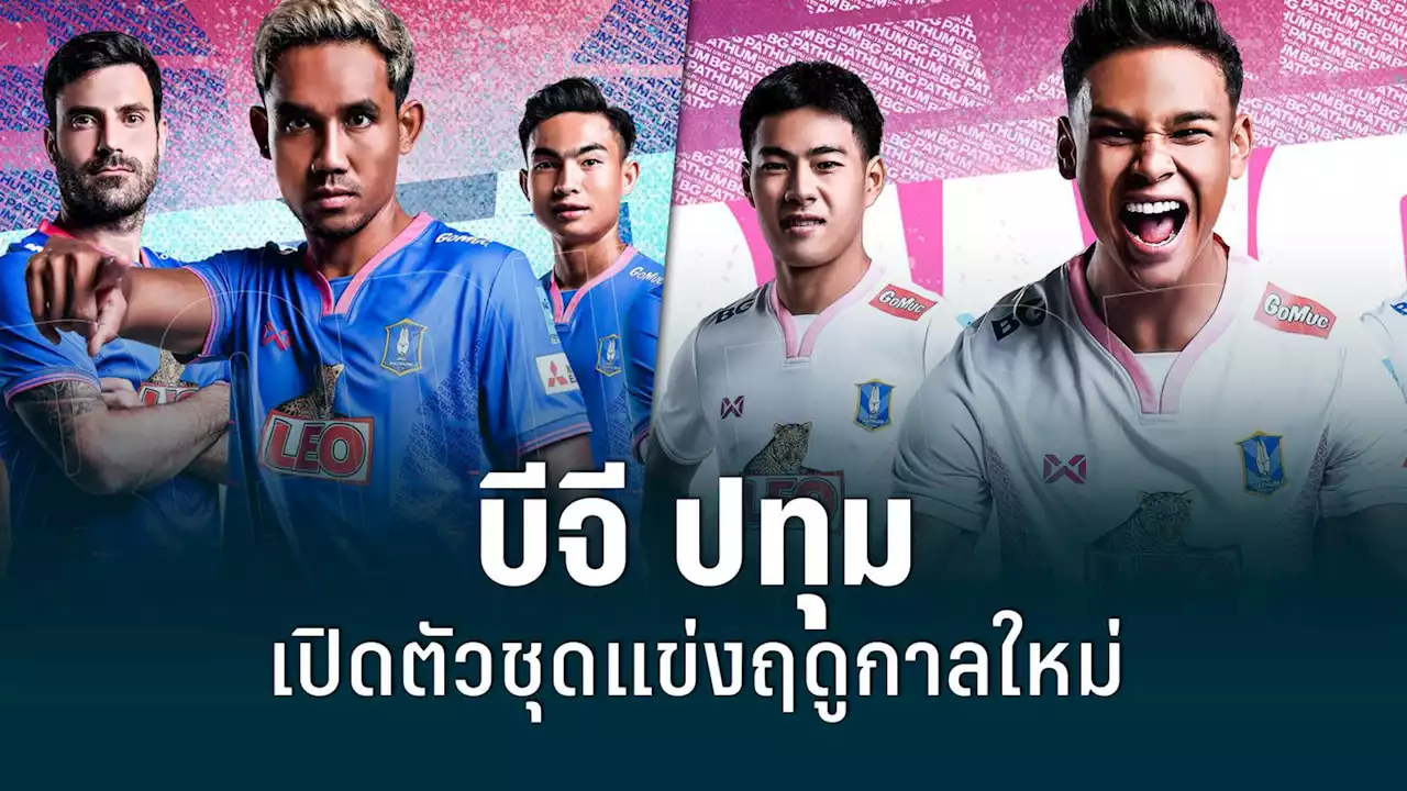 บีจี ปทุม เปิดตัวชุดแข่งใหม่ ทวงบัลลังก์แชมป์ไทยลีก 2022-23