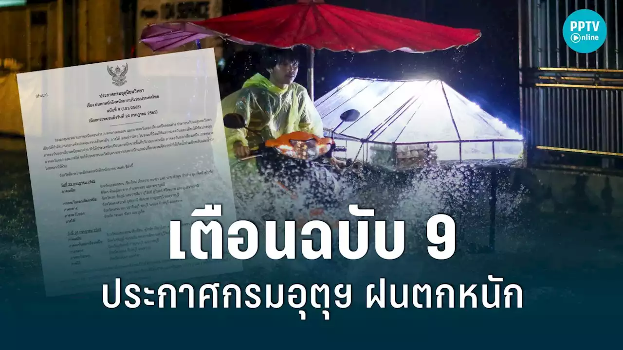 สภาพอากาศวันนี้! เตือน ฉ. 9 รีบเช็กพื้นที่เฝ้าระวังฝนตกหนัก 38 จังหวัด