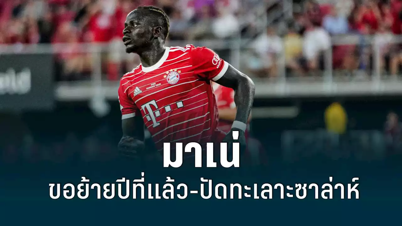 'มาเน่' เผยแจ้งย้ายลิเวอร์พูล ตั้งแต่ซีซั่นก่อน-ปัดบาดหมาง 'ซาล่าห์'