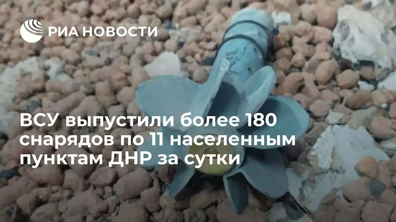 ВСУ выпустили более 180 снарядов по 11 населенным пунктам ДНР за сутки