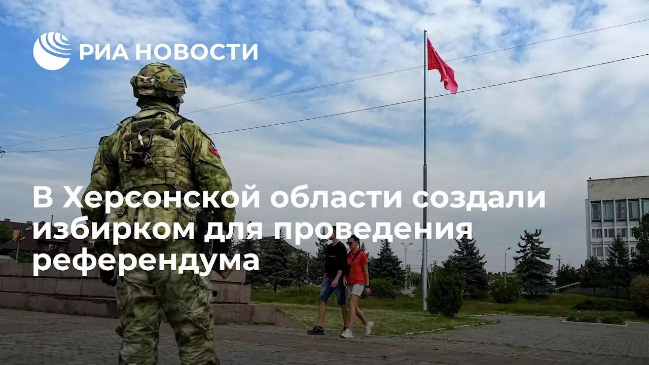 В Херсонской области создали избирком для проведения референдума