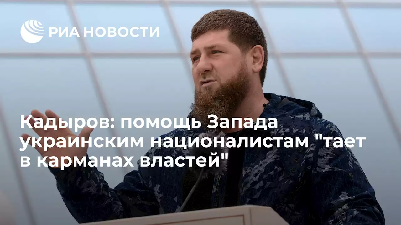 Кадыров: помощь Запада украинским националистамтает в карманах властей - РИА Новости, 23.07.2022
