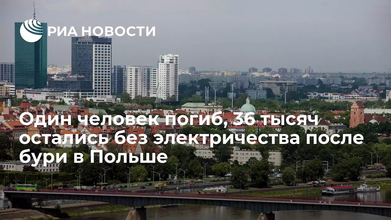 Один человек погиб, 36 тысяч остались без электричества после бури в Польше