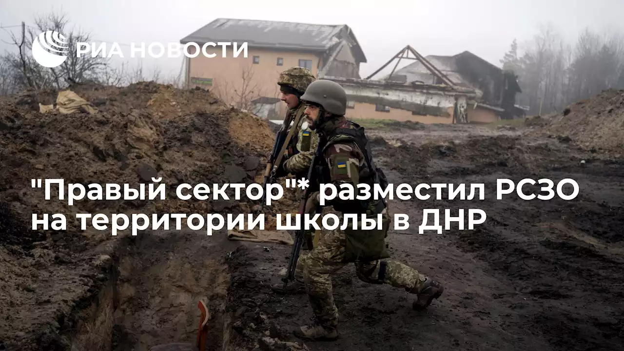 Правый сектор* разместил РСЗО на территории школы в ДНР - РИА Новости, 23.07.2022