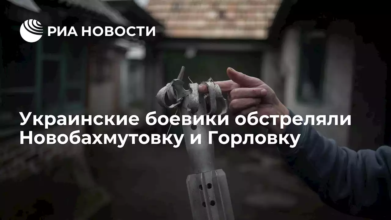 Украинские боевики обстреляли Новобахмутовку и Горловку