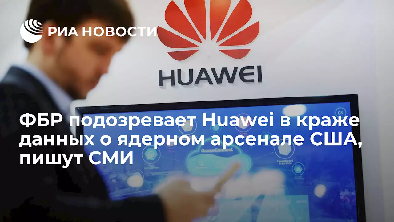 ФБР подозревает Huawei в краже данных о ядерном арсенале США, пишут СМИ