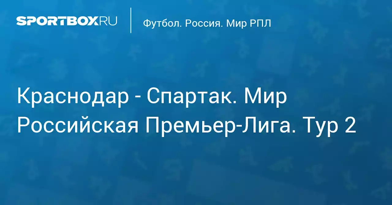 Краснодар - Спартак. Мир Российская Премьер-Лига. Тур 2
