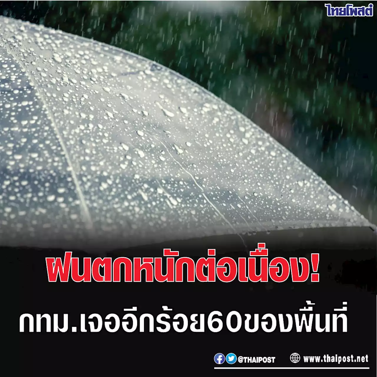 ฝนตกหนักต่อเนื่อง! กทม.เจออีกร้อย 60 ของพื้นที่