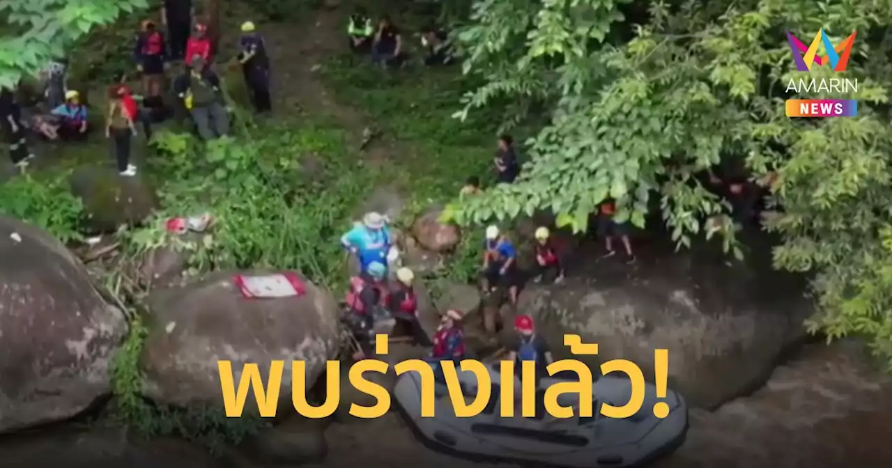 พบแล้ว ร่างนักท่องเที่ยวเบลเยี่ยม เรือชนโขดหินขณะล่องแก่งในลำน้ำแม่แตง