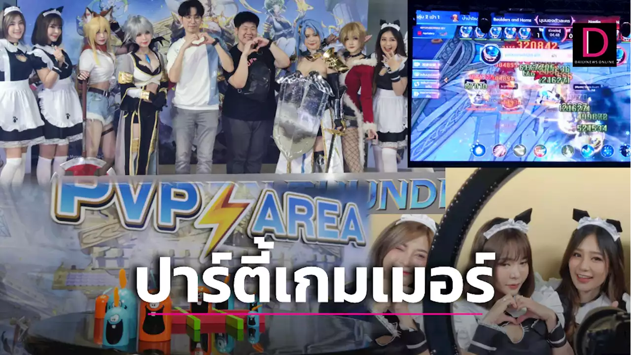 ปารตี้เกมเมอร์ ROX War Of The Chosen Watch Party | เดลินิวส์