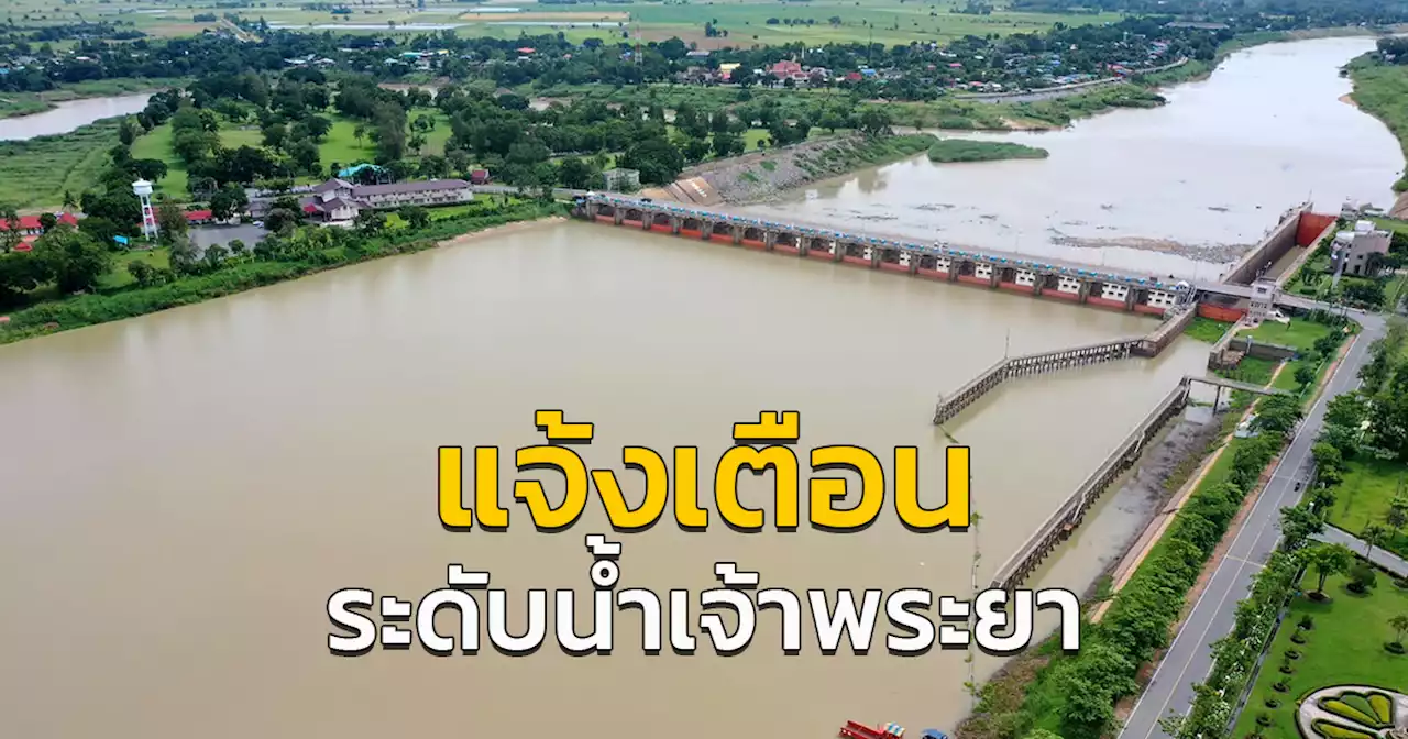 กรมชลฯ แจ้งเตือนระดับน้ำเจ้าพระยาเพิ่มสูงขึ้น จากฝนตกหนักในพื้นที่ตอนบน