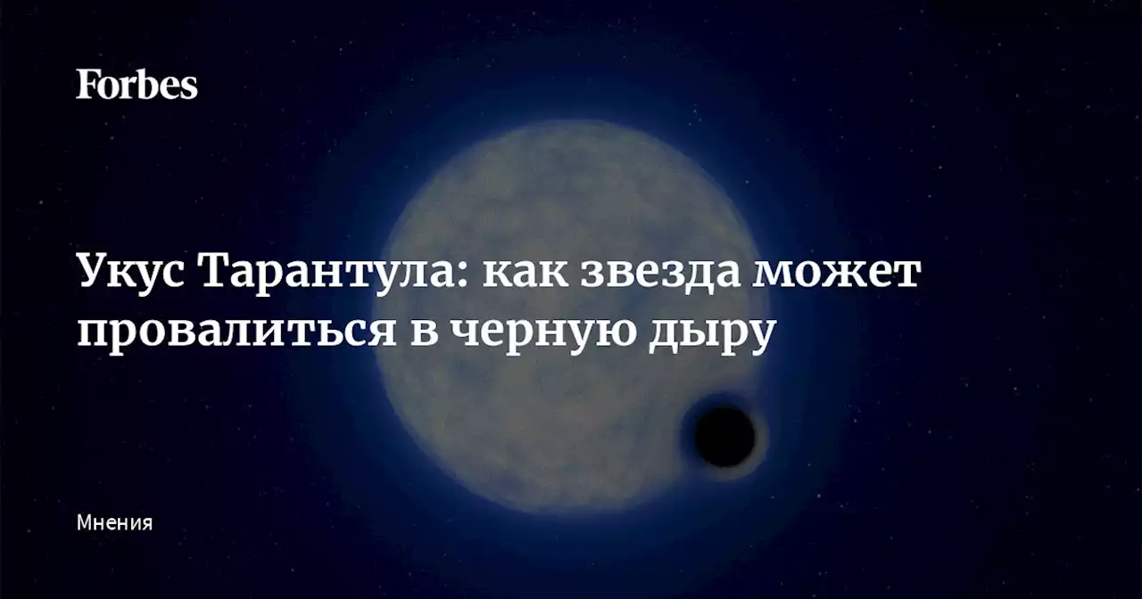 Укус Тарантула: как звезда может провалиться в черную дыру