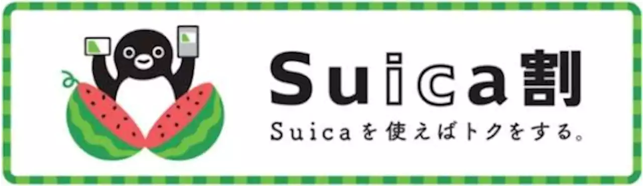 Suica決済で割引する「Suica割（スイカわり）」 駅コンビニなどを対象 - トピックス｜Infoseekニュース