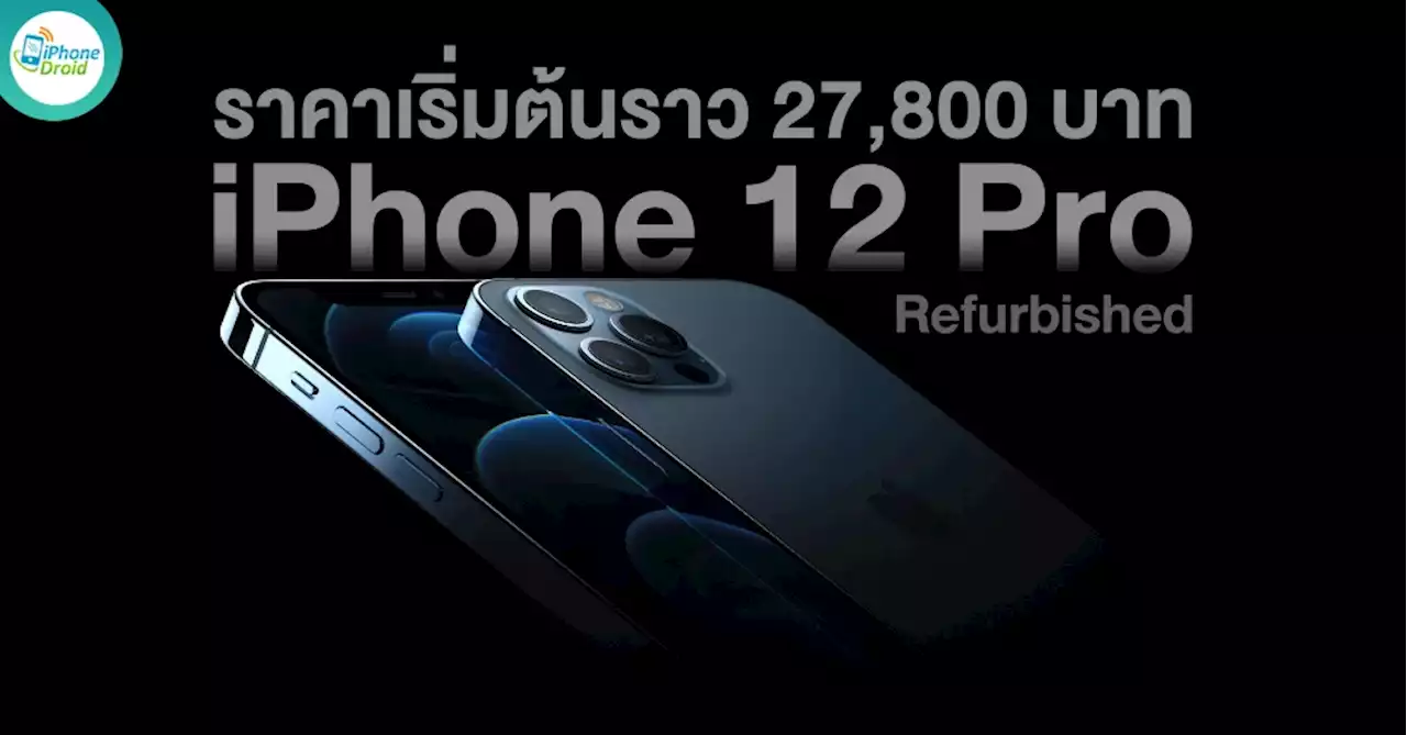 เติมของแล้ว iPhone 12 Pro Refurbished ราคาเริ่มต้นราว 27,800 บาท