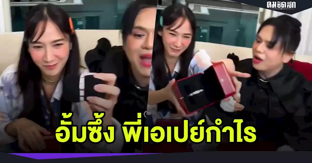 อึ้งมาก 'อั้ม พัชราภา'ถูกเปย์หนักด้วยของขวัญที่อยากได้ราคาเกือบ 2 ล้าน