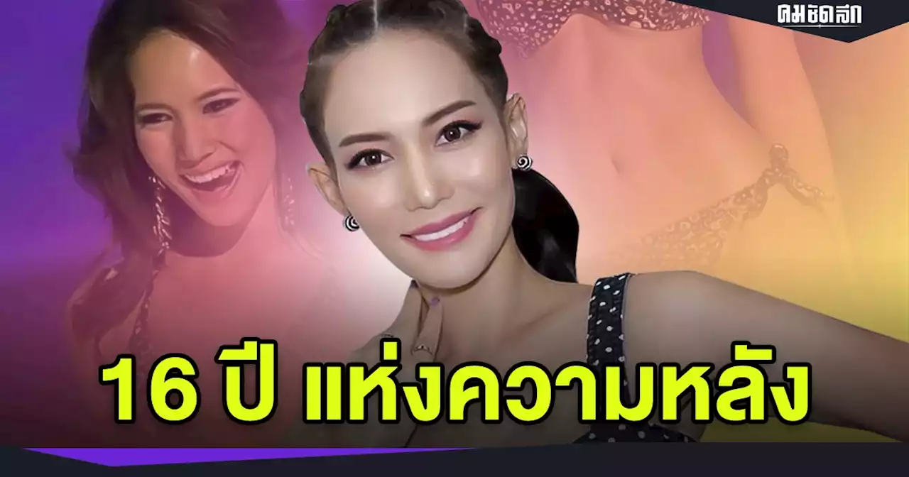 แซ่บ 'ชาม ไอยวริญท์' ใส่ทูพีซตัวเดิมที่เคยขึ้นประกวด บอกเลย นึกถึง 16 ปี ก่อน