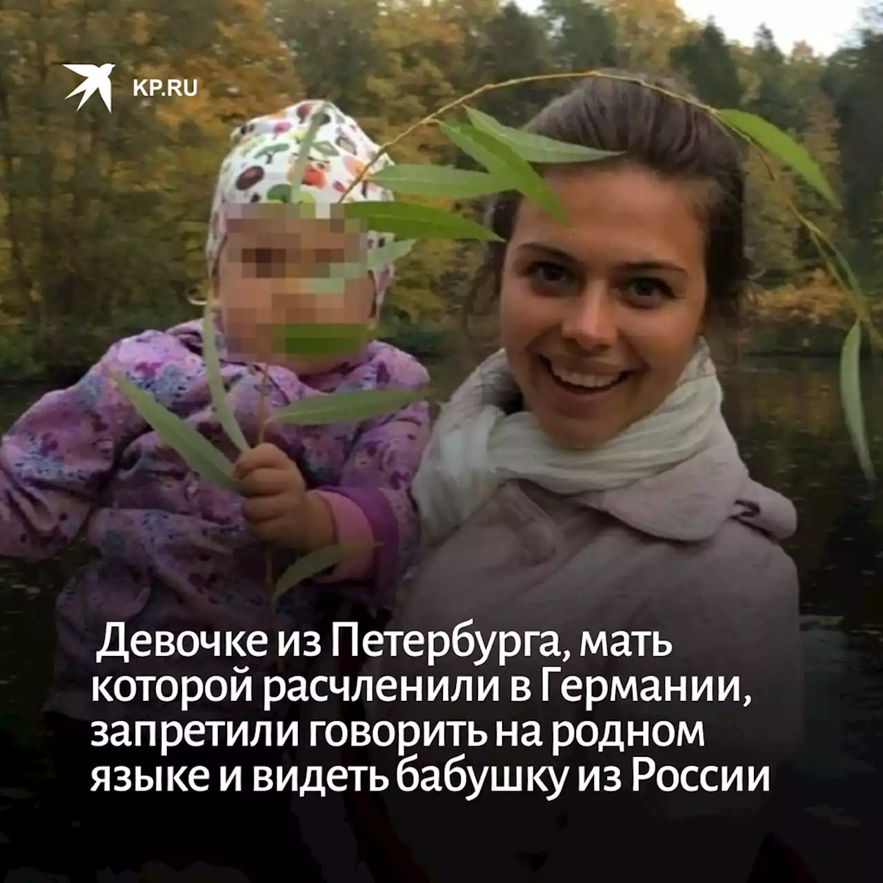 «Русская речь ее травмирует»: Девочке из Петербурга, мать которой расчленили в Германии, запретили говорить на родном языке и видеть бабушку из России