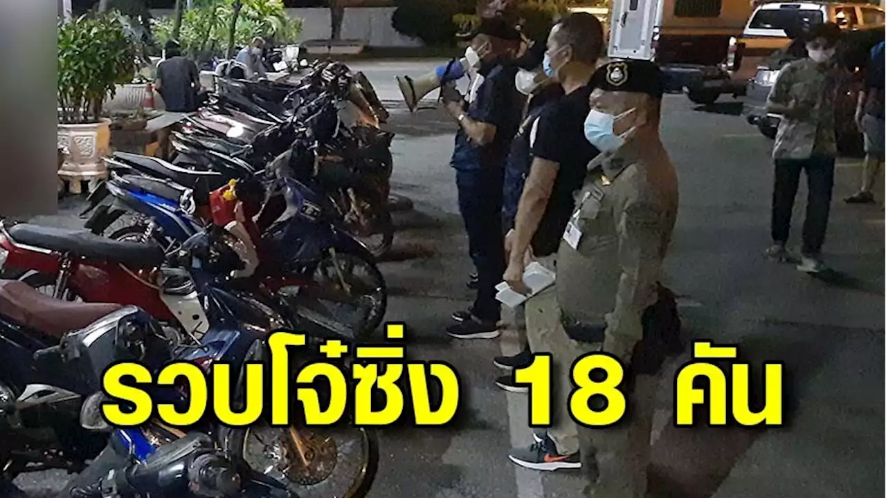 รวบโจ๋ รวมตัวแข่งซิ่งกลางสามแยกพระสมุทรเจดีย์ ยึดรถจยย.ไปได้ 18 คัน