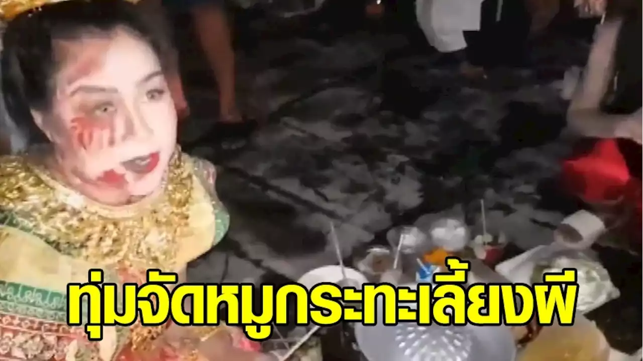 สาวสุดทุ่ม จัดหมูกระทะ 100 เตา แถมฉายหนังกลางแปลง เลี้ยงผี หลังถูกหวยกว่า 10 ล้าน