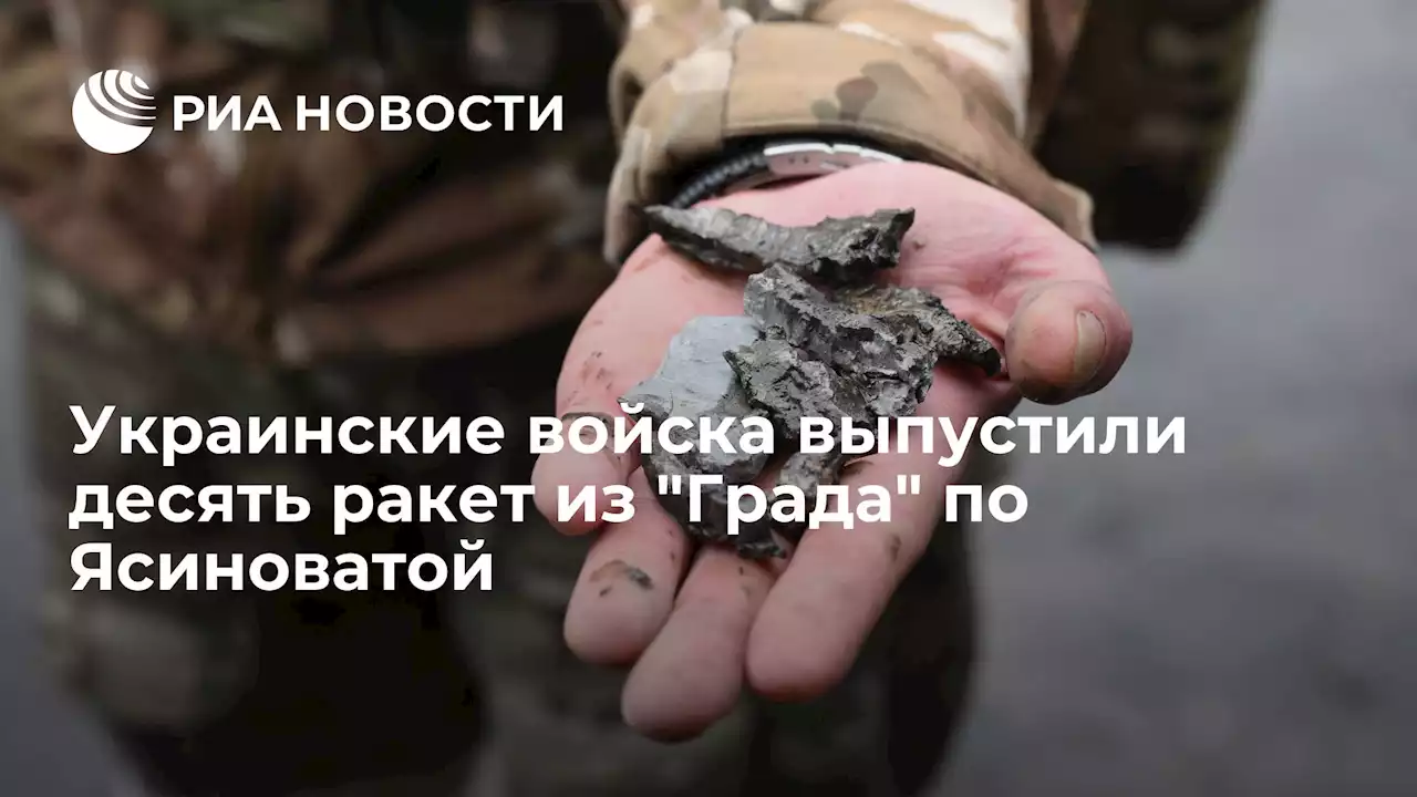 Украинские войска выпустили десять ракет изГрада по Ясиноватой - РИА Новости, 23.07.2022