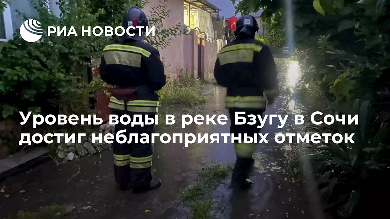 Уровень воды в реке Бзугу в Сочи достиг неблагоприятных отметок