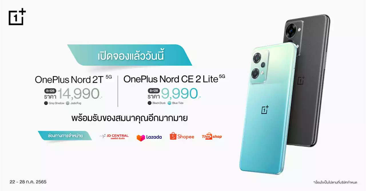 เปิดตัว OnePlus Nord 2T 5G และ OnePlus Nord CE 2 Lite 5G โปรโมชั่น จอง ราคาพิเศษ