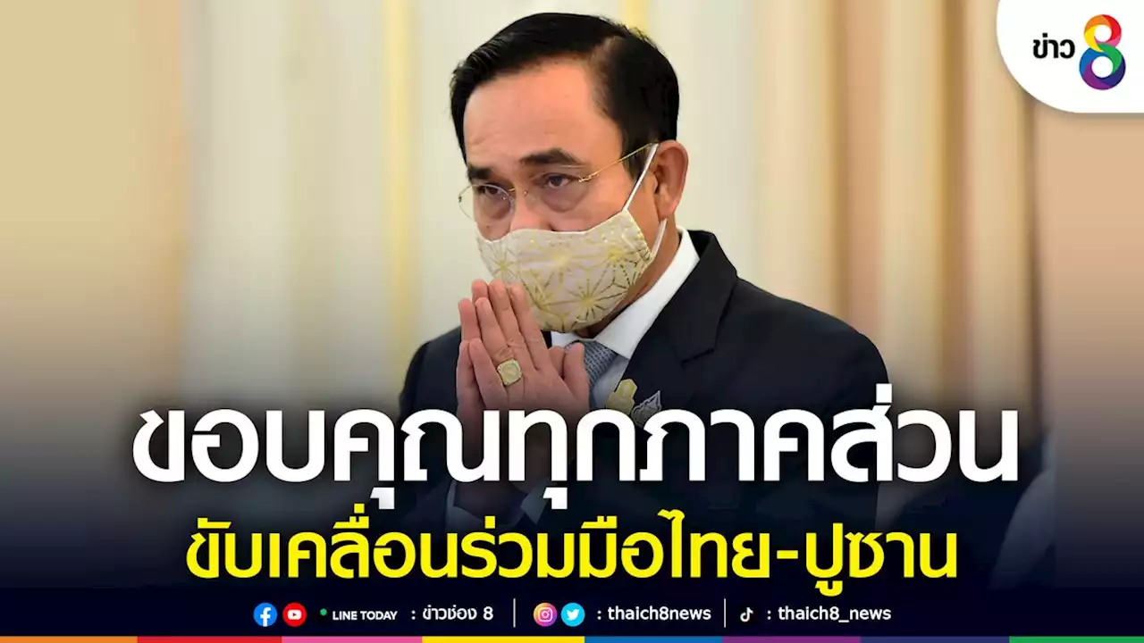 'นายกฯ' ขอบคุณทุกภาคส่วนขับเคลื่อนร่วมมือไทย-ปูซาน หวังเพิ่มมูลค่าการค้าเป็น 2 แสนล้าน ใน 3 ปี