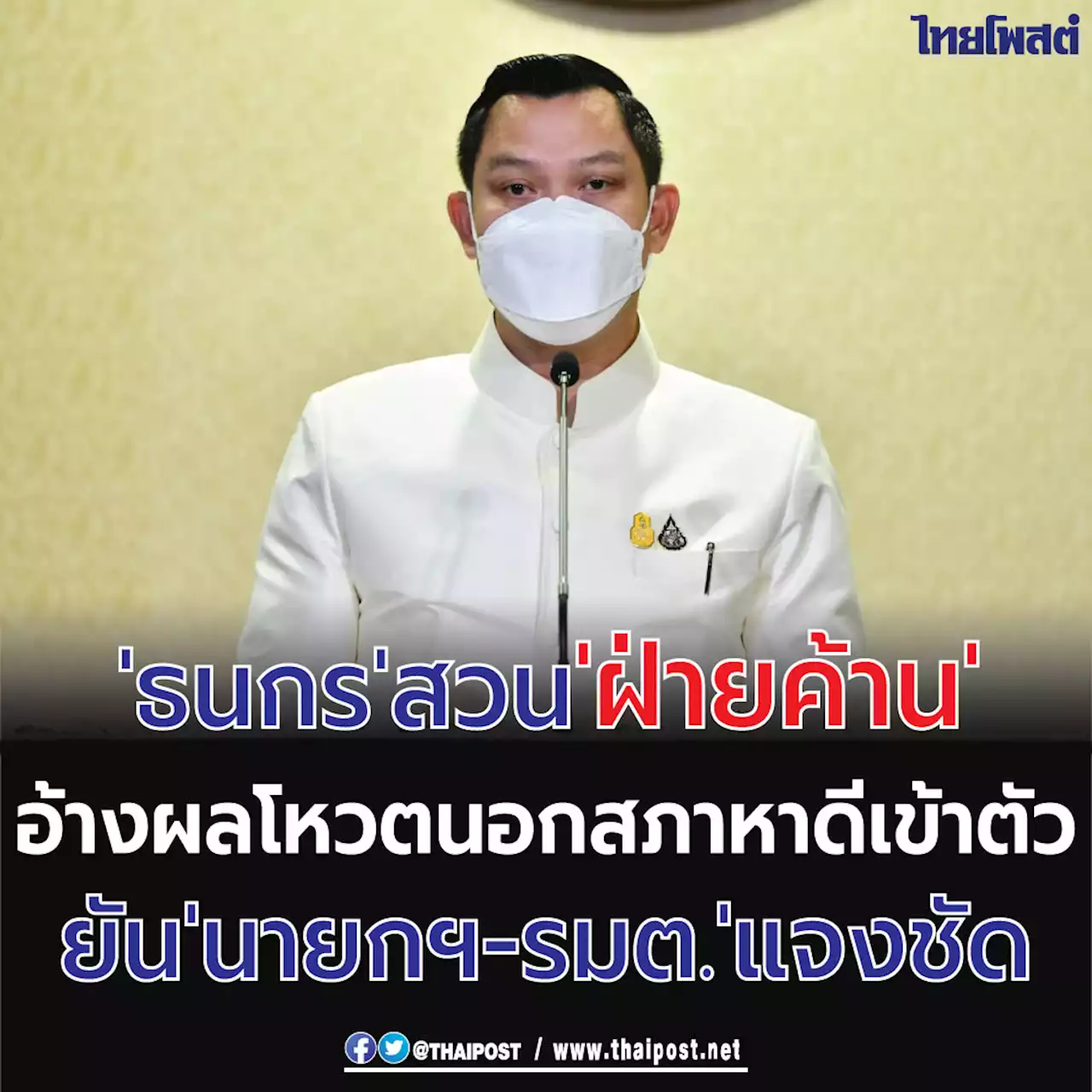 'ธนกร' สวน 'ฝ่ายค้าน' อ้างผลโหวตนอกสภาหาดีเข้าตัว ยัน 'นายกฯ-รมต.' แจงชัด