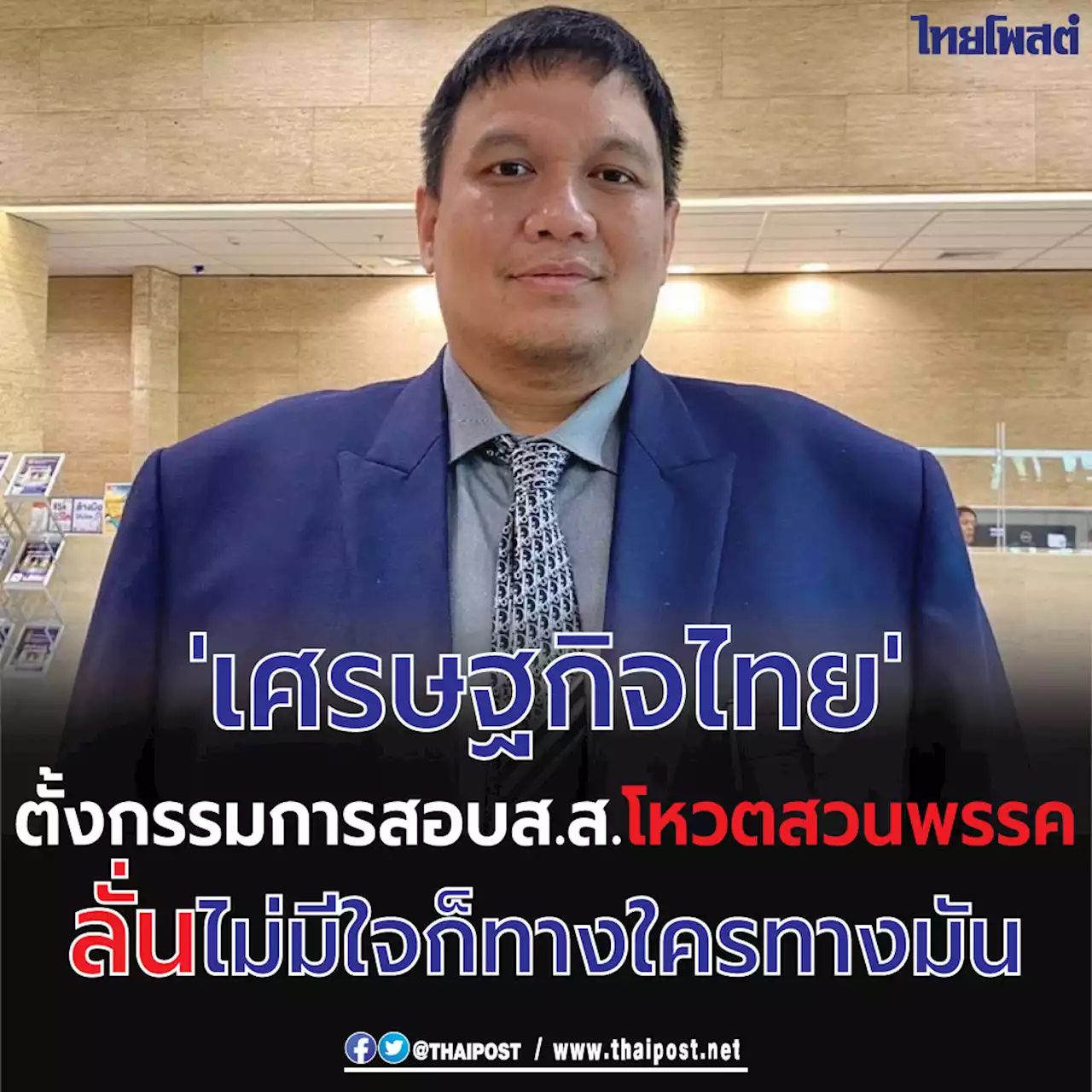 'เศรษฐกิจไทย' ตั้งกรรมการสอบส.ส.โหวตสวนพรรค ลั่นไม่มีใจก็ทางใครทางมัน