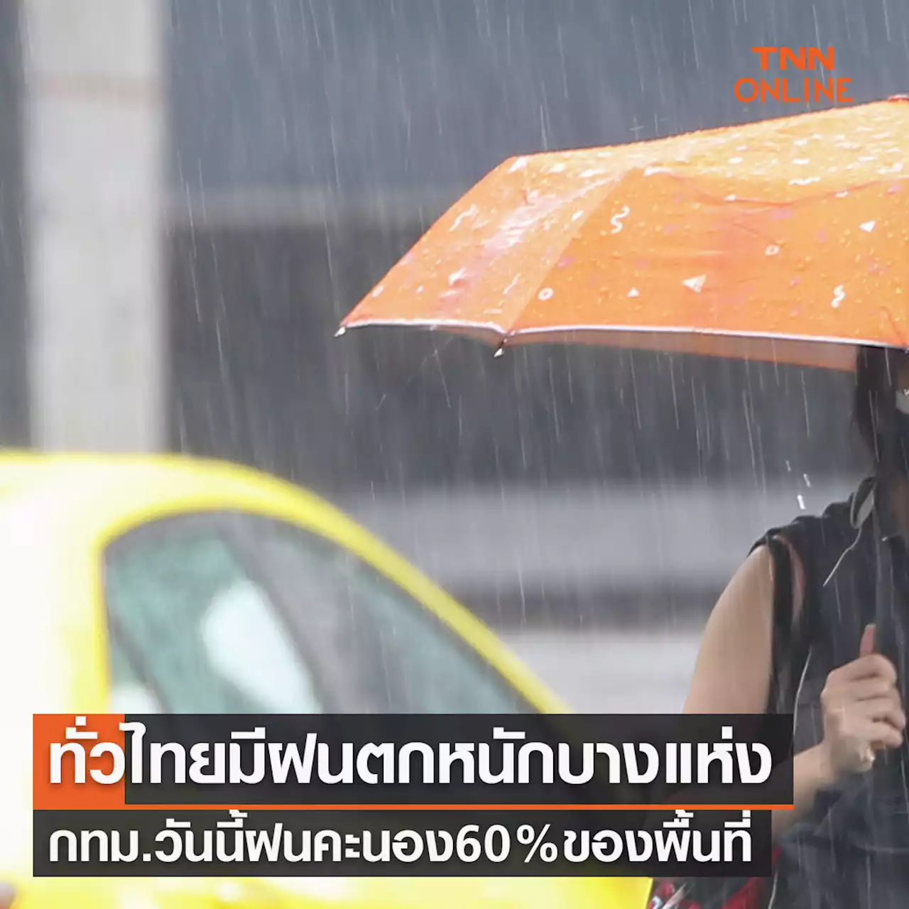 พยากรณ์อากาศวันนี้และ 7 วันข้างหน้า ทั่วไทยมีฝนตกหนักบางแห่ง กทม.และปริมณฑล ฝนคะนอง 60% ของพื้นที่