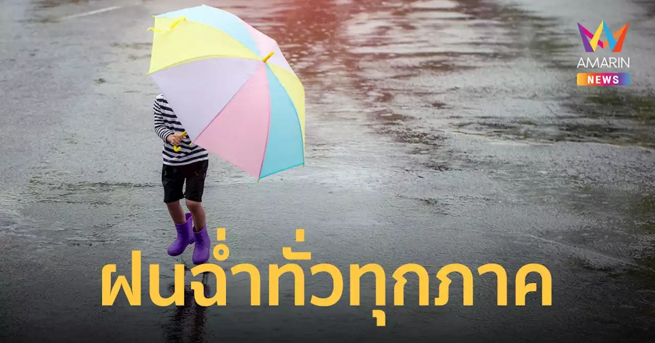 สภาพอากาศวันนี้ 25 ก.ค.65 ภาคเหนือตอนล่าง ภาคกลาง และภาคใต้ ยังคงมีฝนฟ้าคะนอง