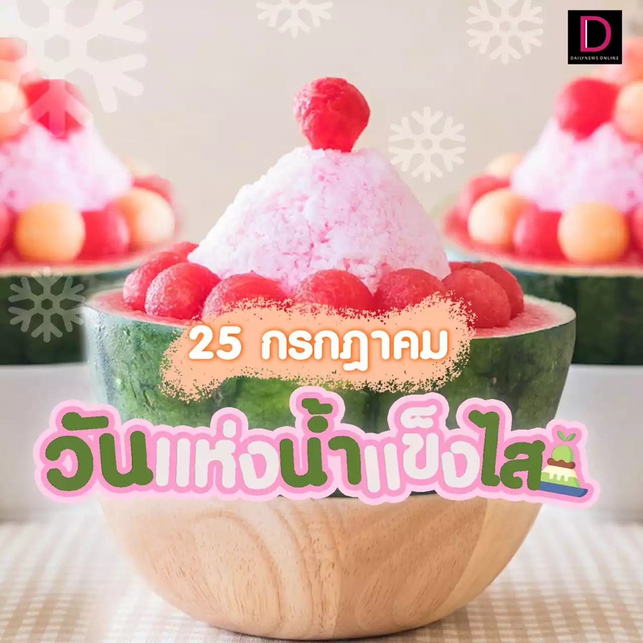 รู้หรือไม่? 25ก.ค. ของทุกปี คือ ‘วันแห่งน้ำแข็งไส’ | เดลินิวส์