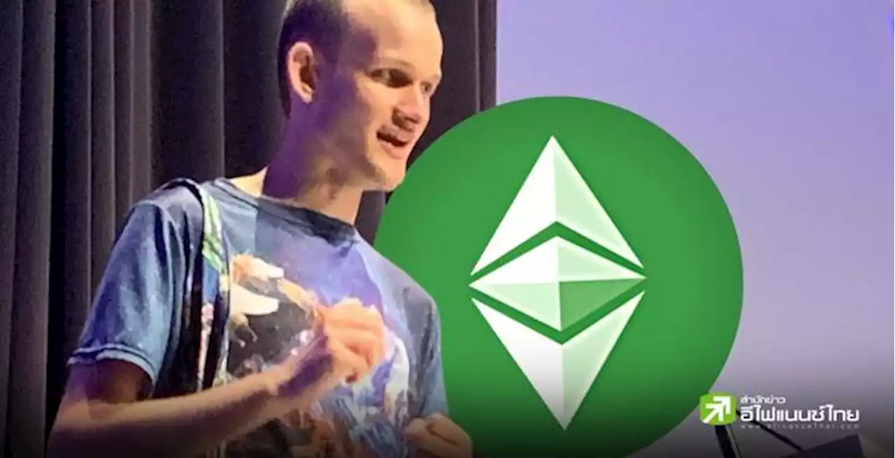 Vitalik ชี้! ถ้าอยากใช้ Proof-of-Work ก็ให้ไปใช้ Ethereum Classic!