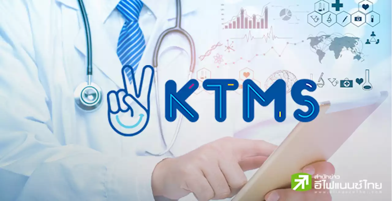 `เคที เมดิคอล เซอร์วิส(KTMS)`ยื่นไฟลิ่งขาย IPO 76.64 ล้านหุ้น เข้า mai