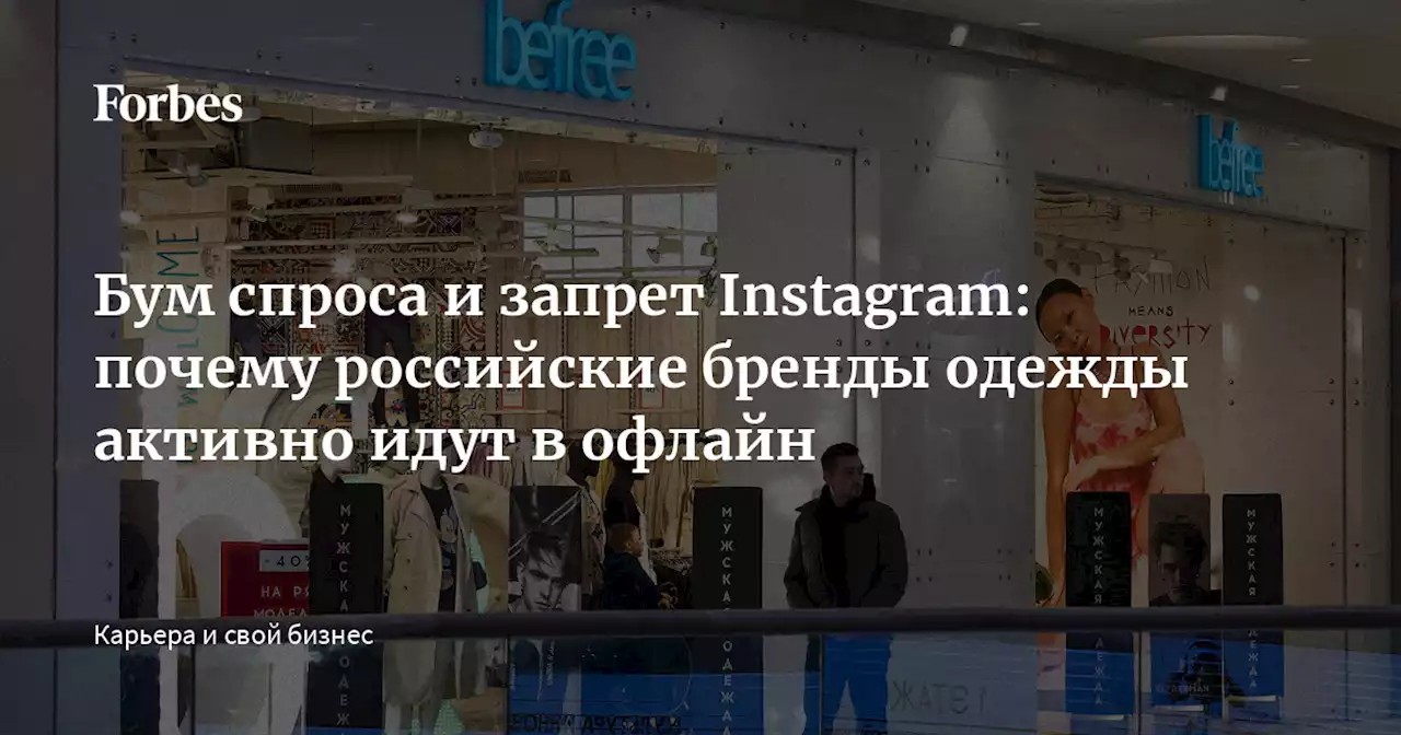 Бум спроса и запрет Instagram: почему российские бренды одежды активно идут в офлайн