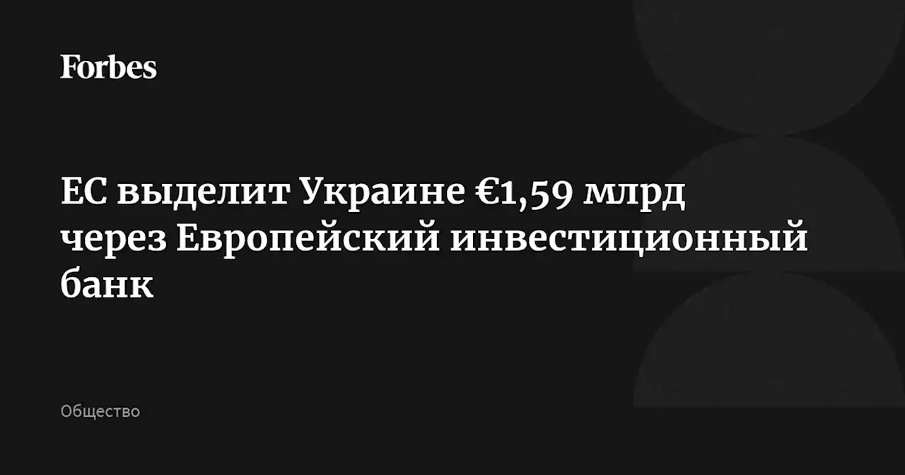 ЕС выделит Украине €1,59 млрд через Европейский инвестиционный банк